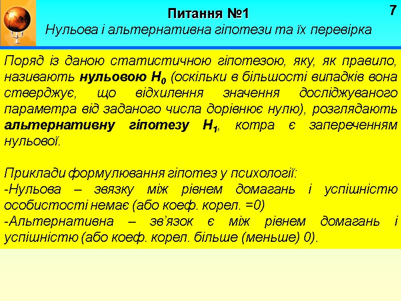 7 Питання №1 Нульова і альтернативна гіпотези та їх перевірка   Поряд із